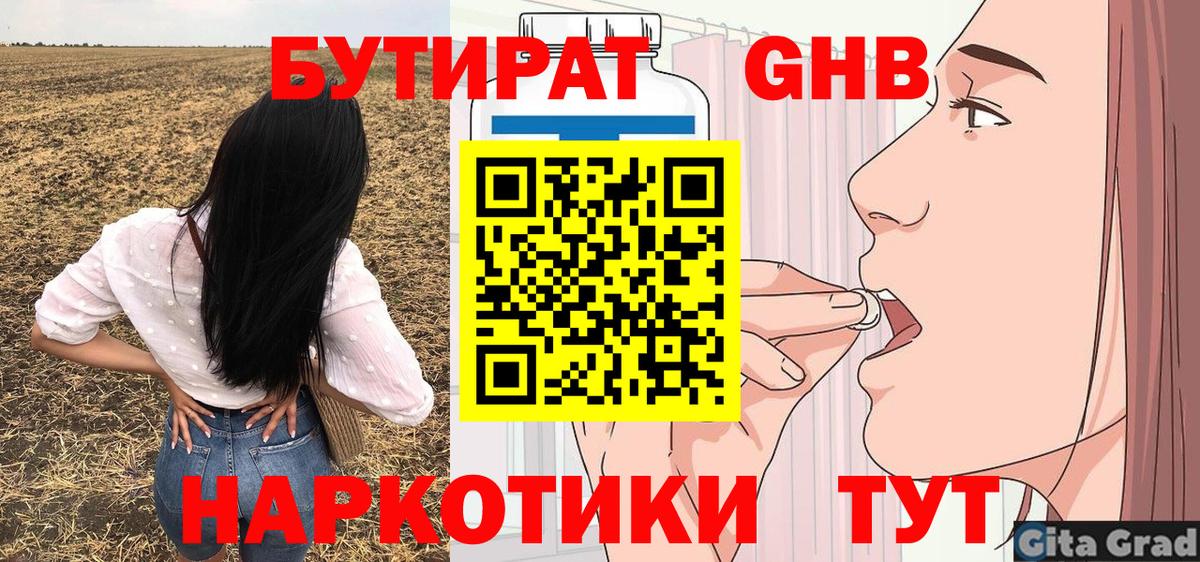 БУТИРАТ 1.4BDO Краснодар