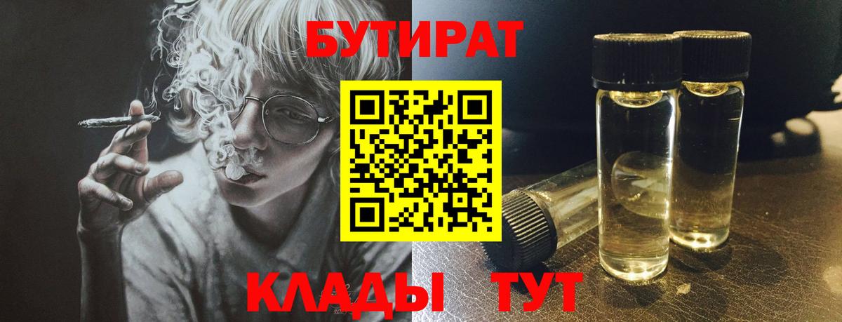 Краснодар  БУТИРАТ  Вход с VPN  БУТИРАТ вода 