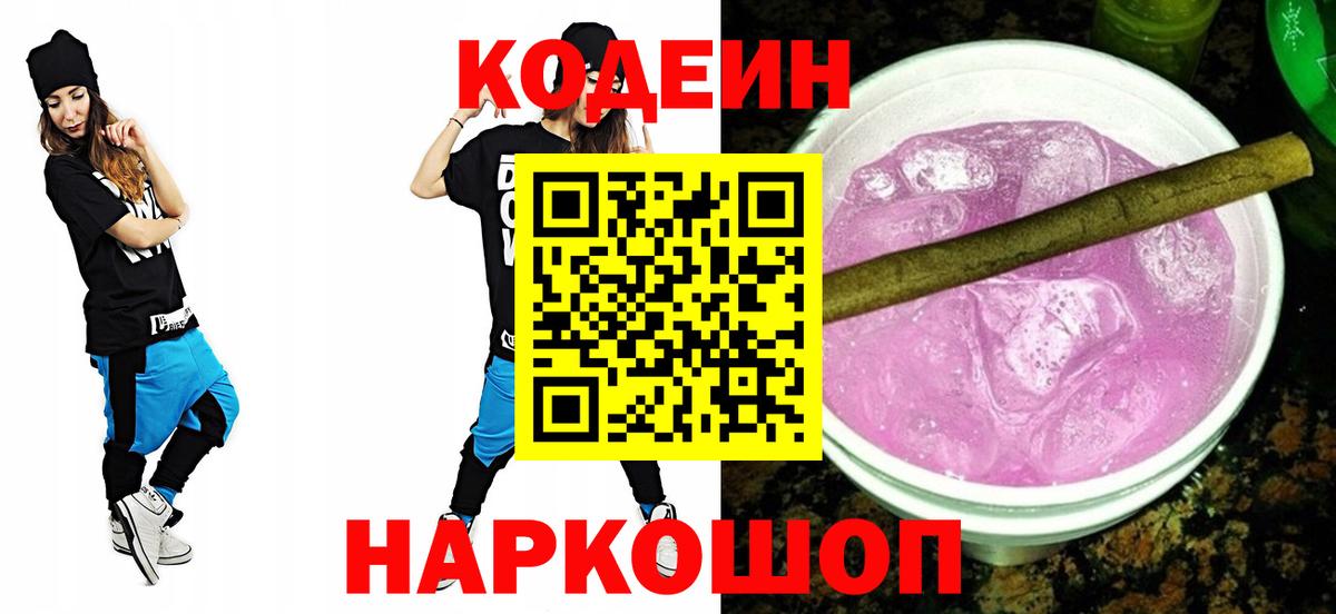 Краснодар  Кодеин Purple Drank  Вход с VPN  Codein Purple Drank 