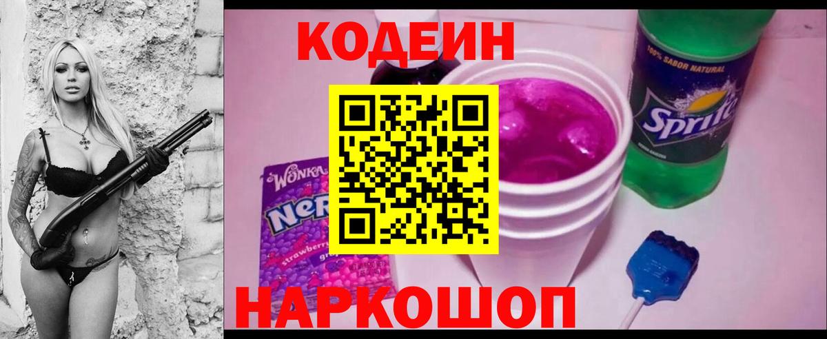 Codein напиток Lean (лин)  Codein Purple Drank  Краснодар 